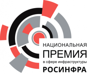Открыт прием заявок на участие в Национальной премии «РОСИНФРА»