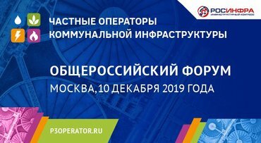 В Москве пройдет VI Общероссийский форум "Частные операторы коммунальной инфраструктуры"
